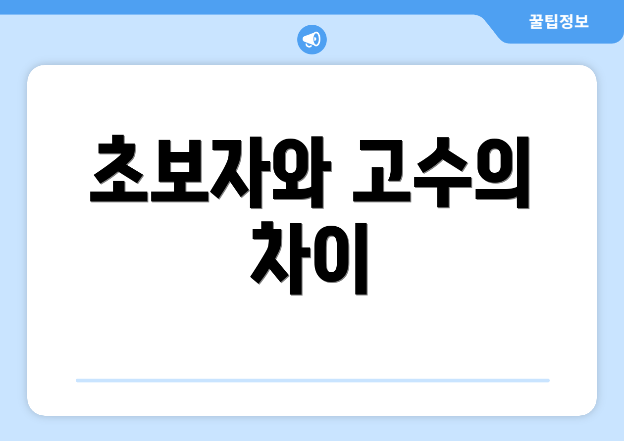 초보자와 고수의 차이