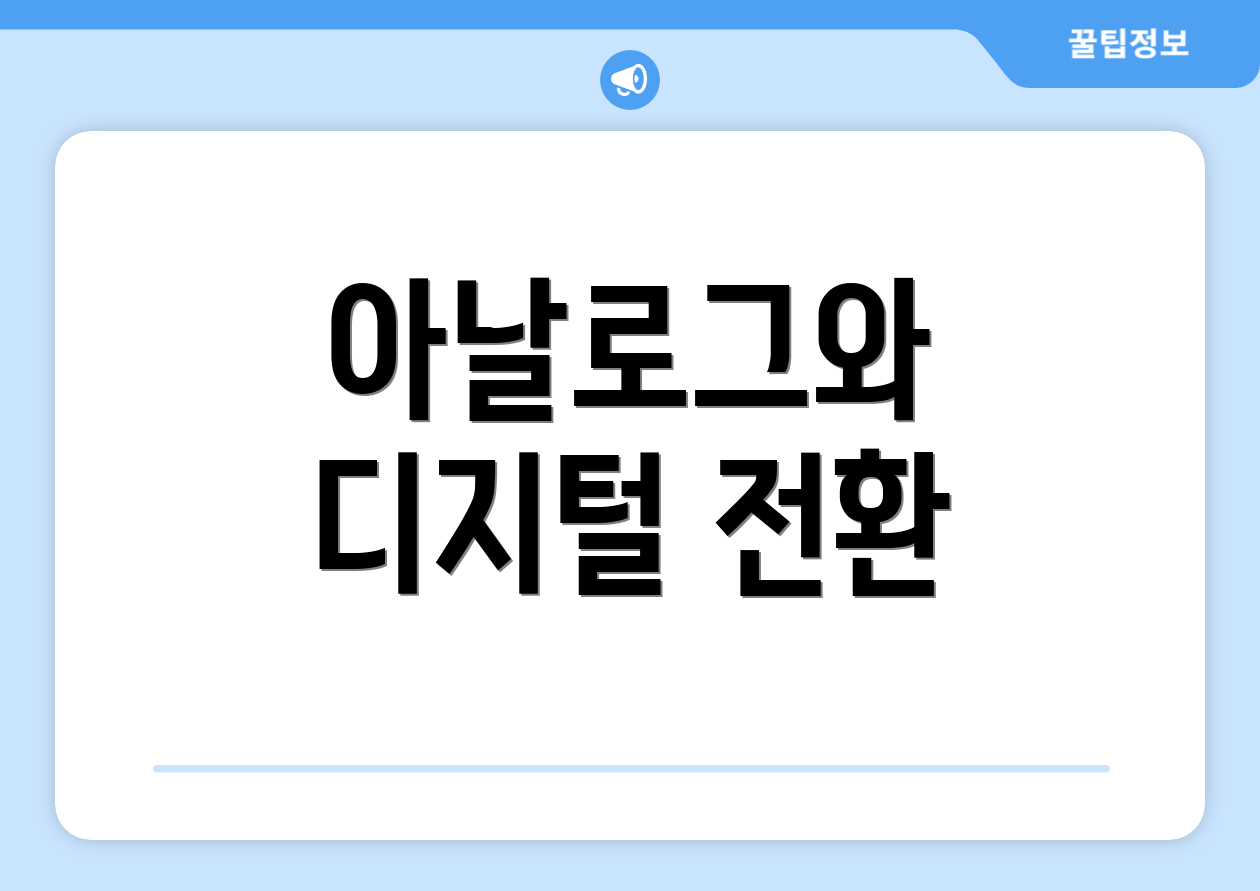 아날로그와 디지털 전환
