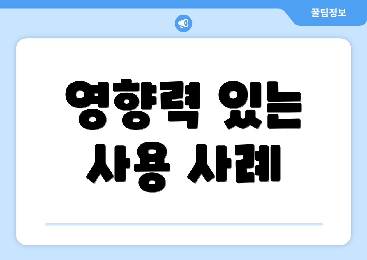영향력 있는 사용 사례