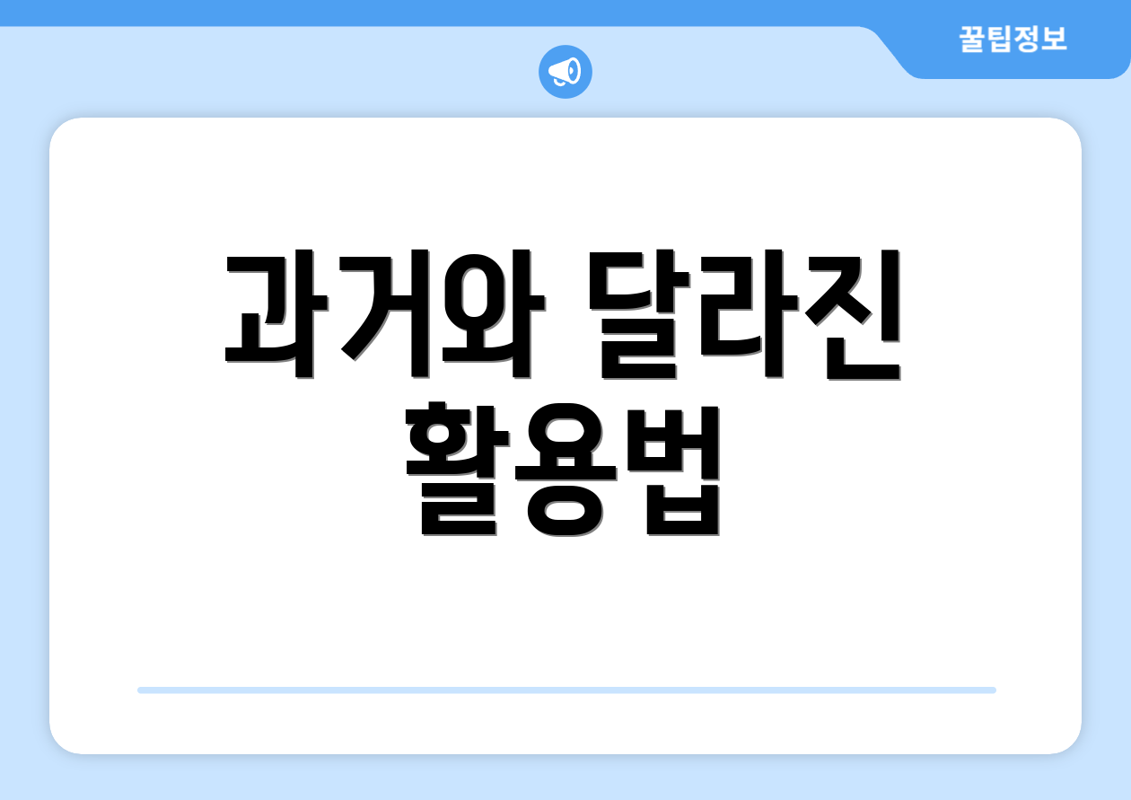 과거와 달라진 활용법