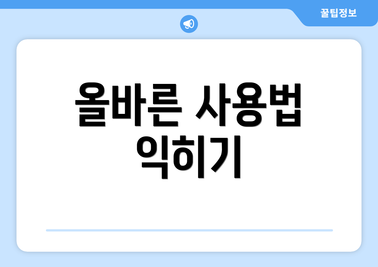 올바른 사용법 익히기