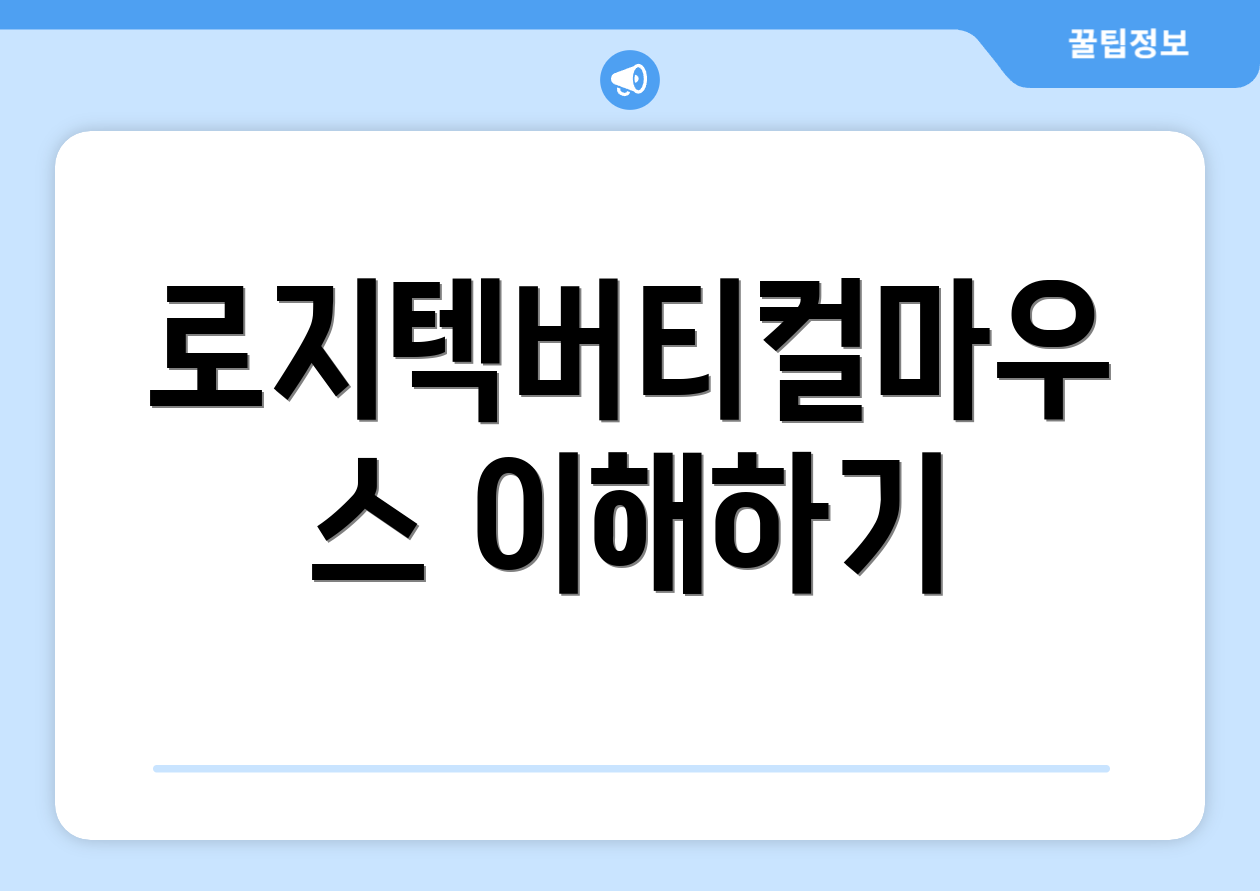 로지텍버티컬마우스 이해하기
