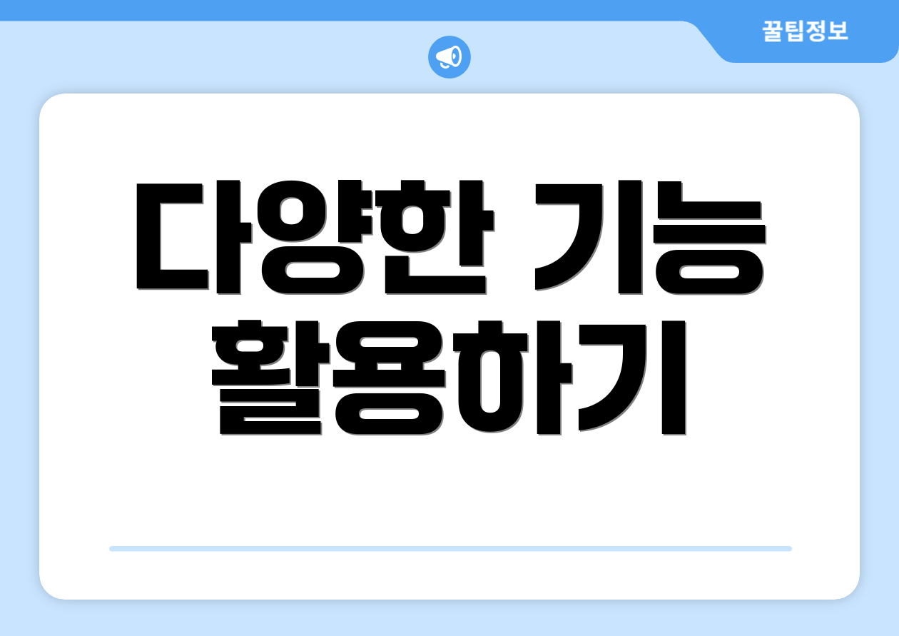 다양한 기능 활용하기