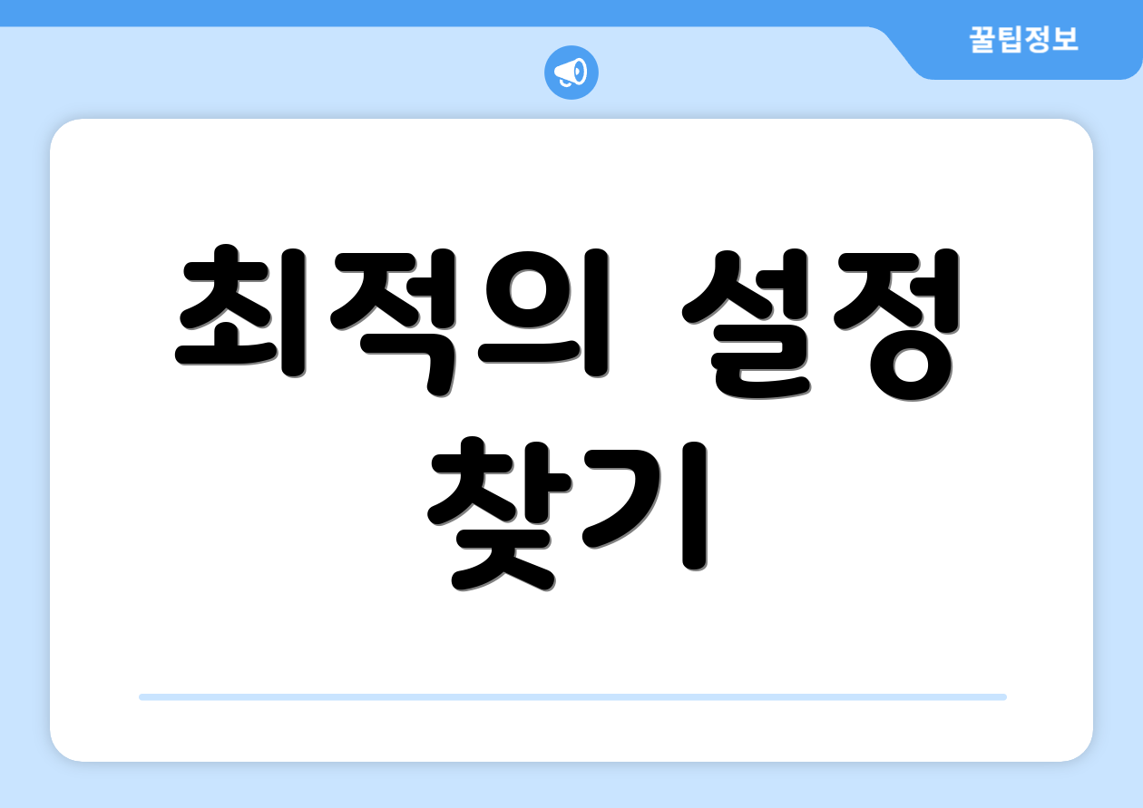 최적의 설정 찾기