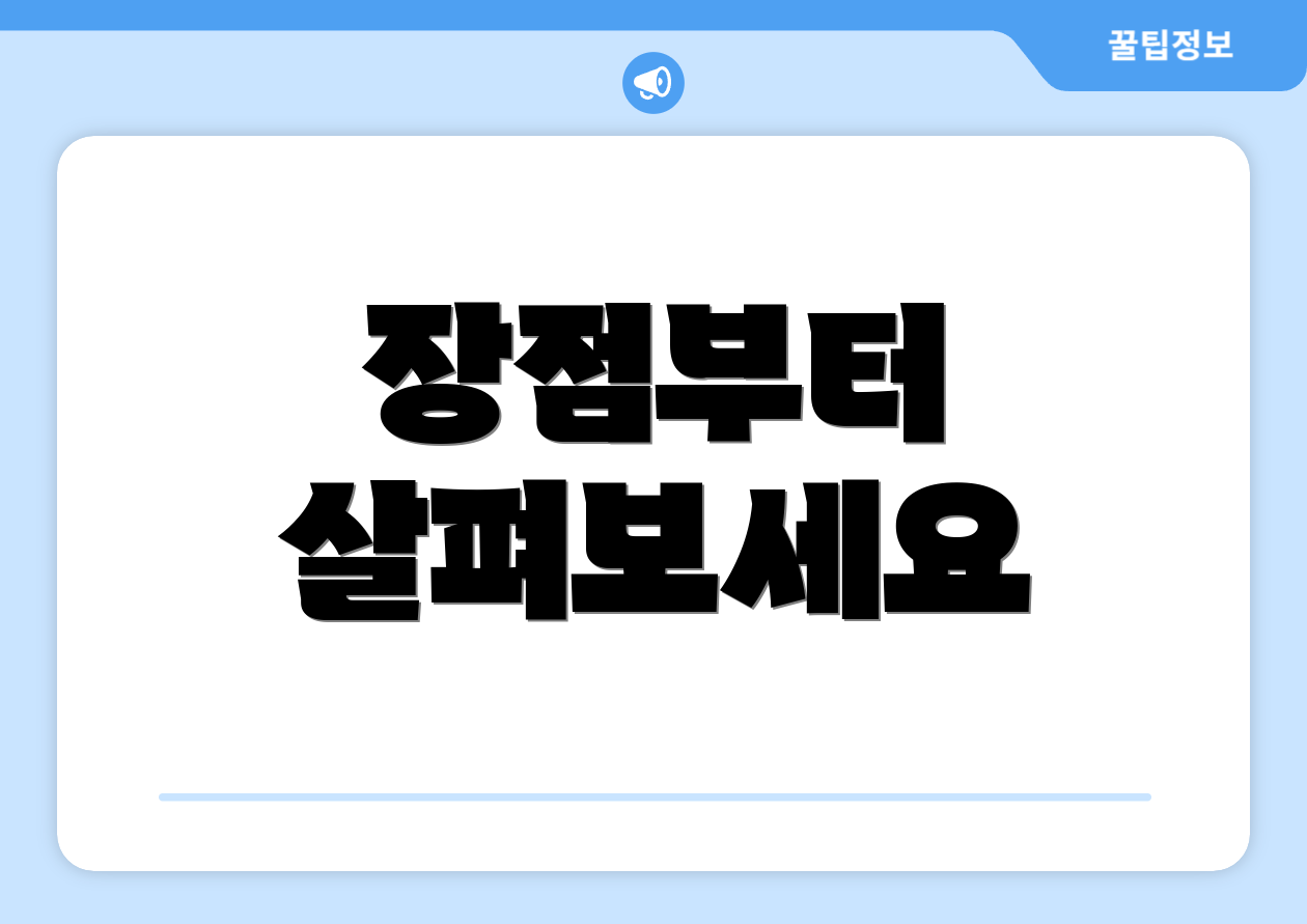 장점부터 살펴보세요