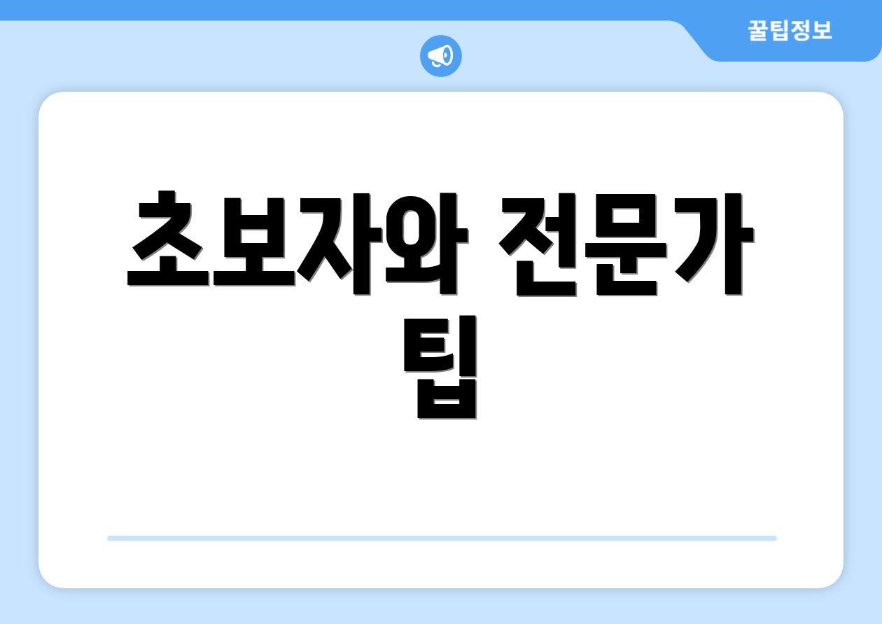 초보자와 전문가 팁