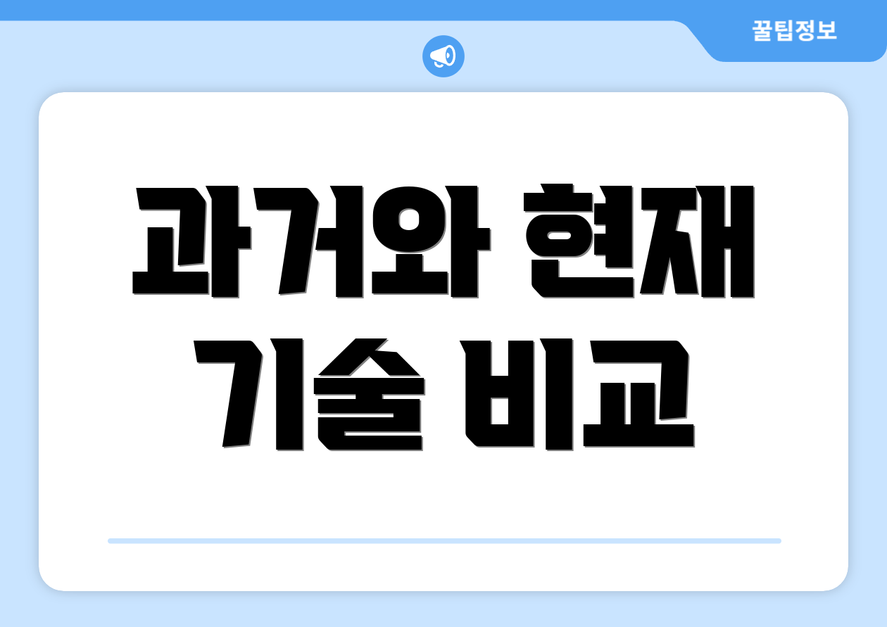 과거와 현재 기술 비교
