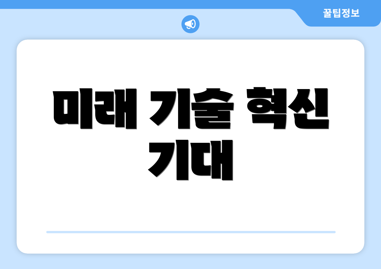 미래 기술 혁신 기대