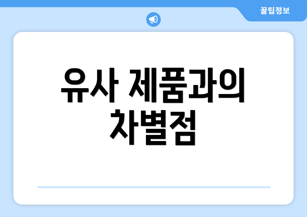 유사 제품과의 차별점