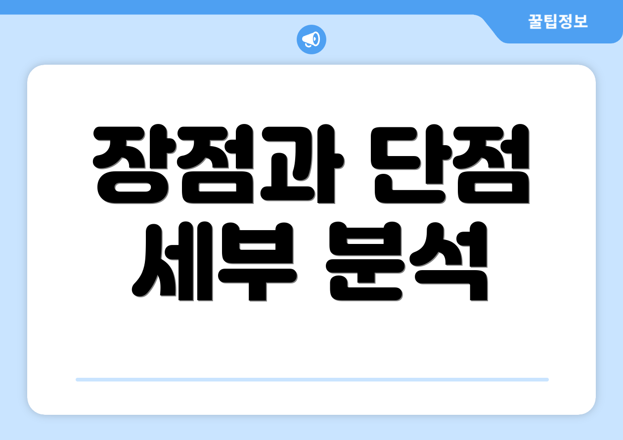 장점과 단점 세부 분석