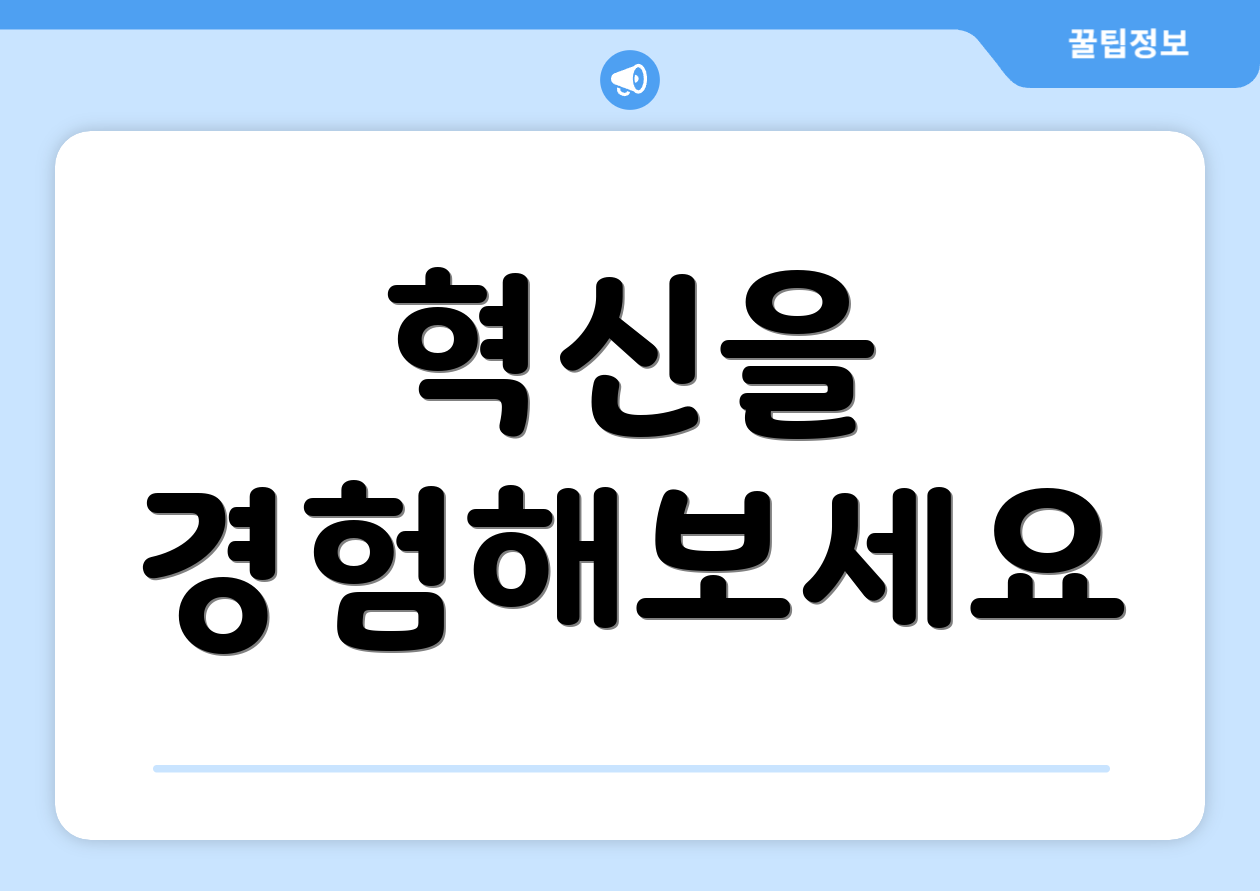 혁신을 경험해보세요