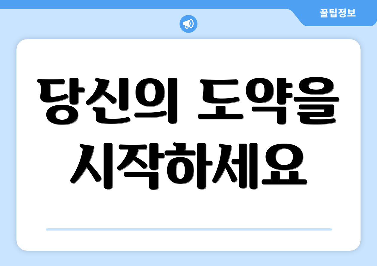당신의 도약을 시작하세요