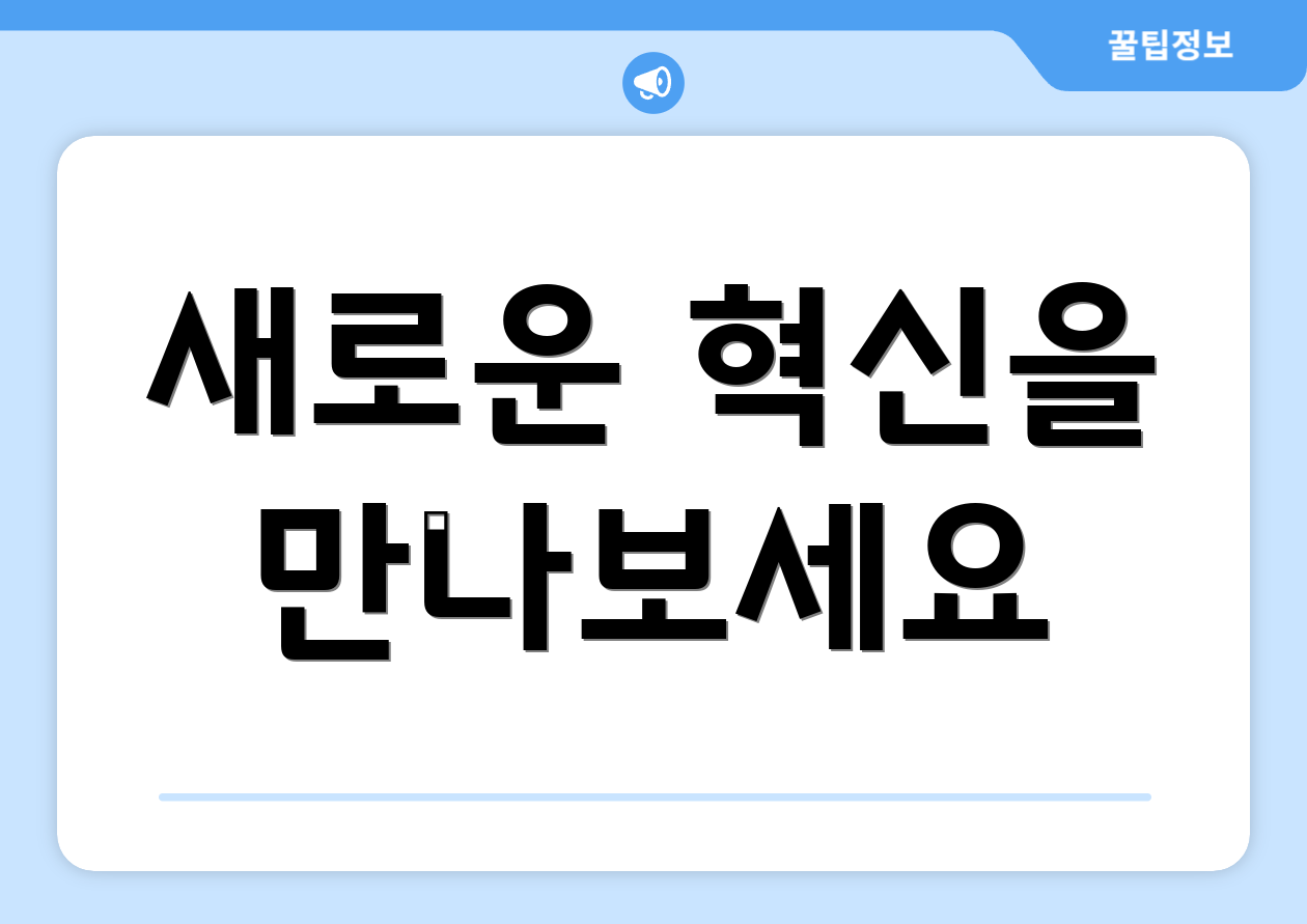 새로운 혁신을 만나보세요