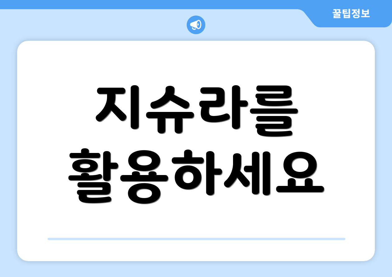 지슈라를 활용하세요