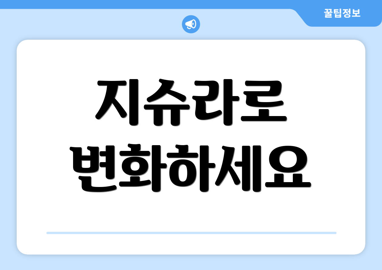 지슈라로 변화하세요