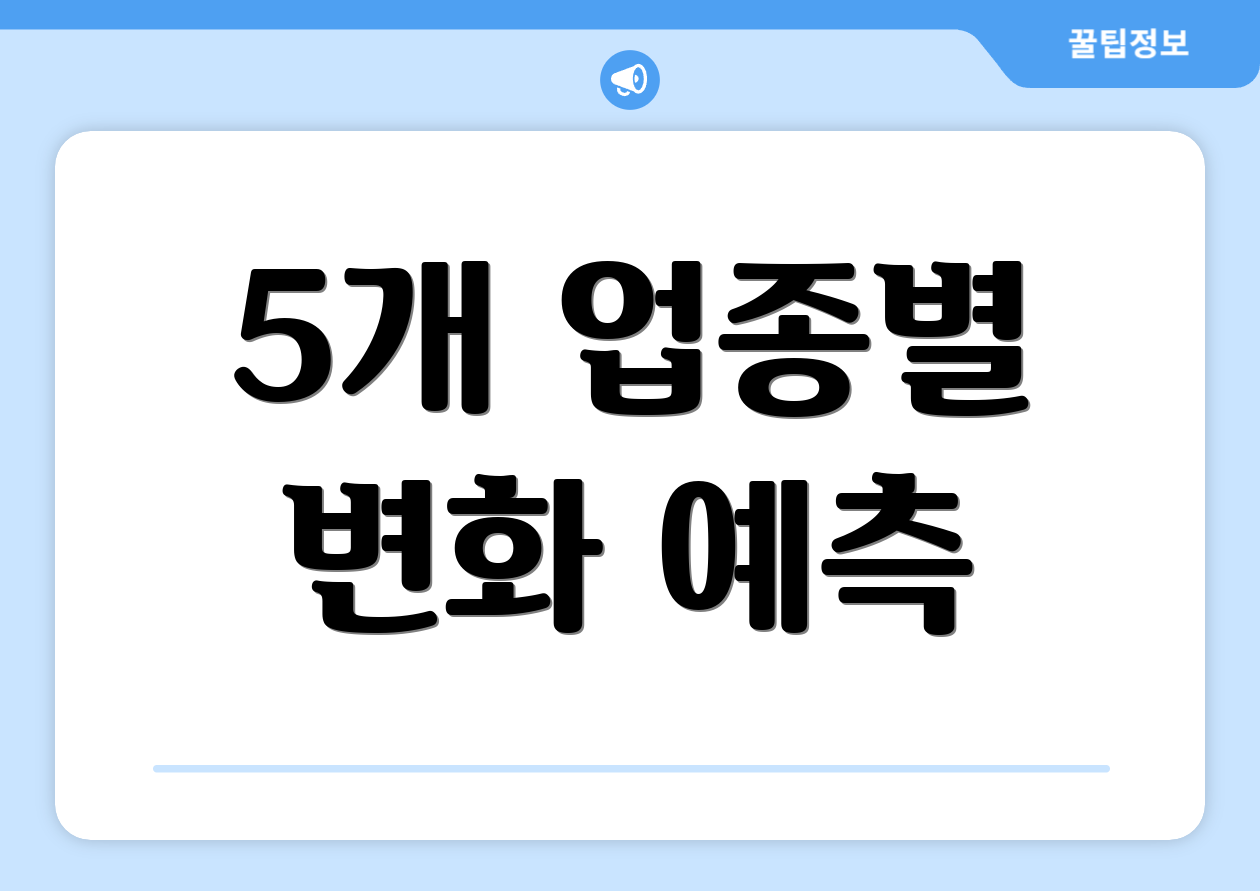 5개 업종별 변화 예측