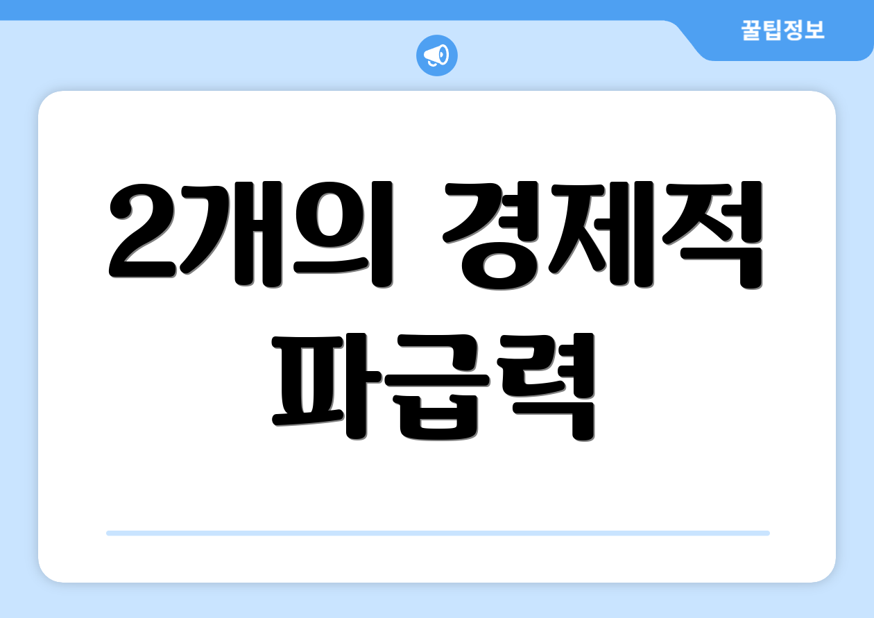 2개의 경제적 파급력