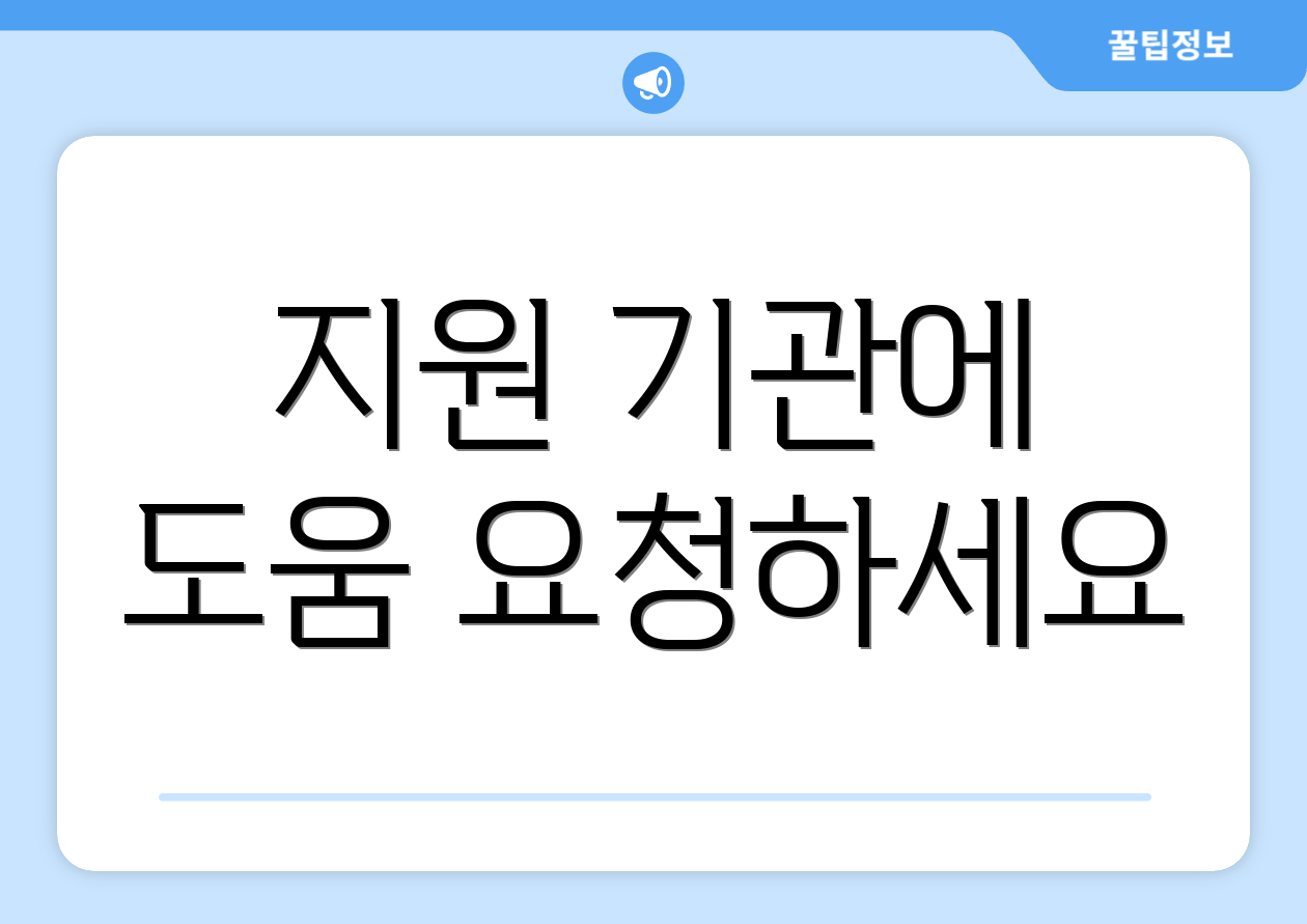 지원 기관에 도움 요청하세요