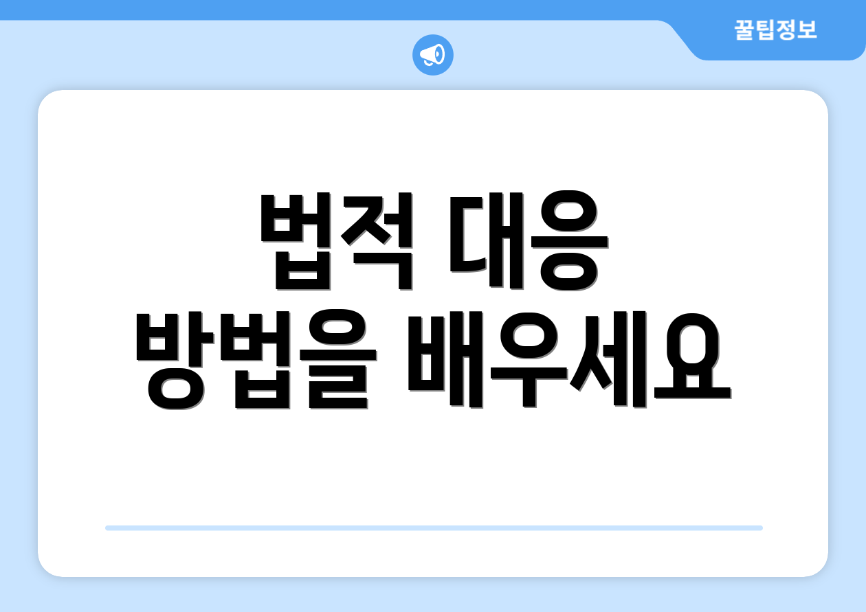 법적 대응 방법을 배우세요