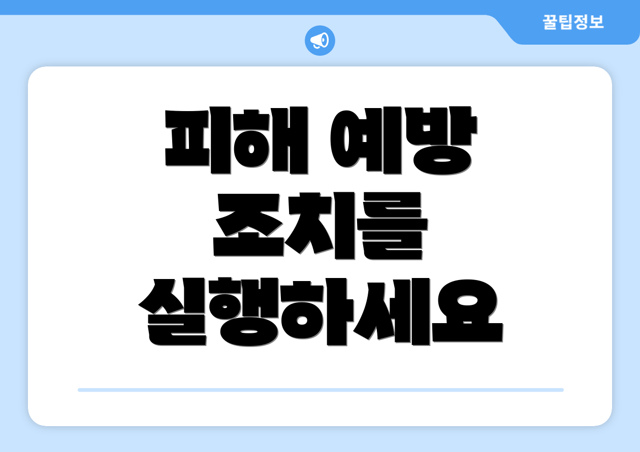 피해 예방 조치를 실행하세요