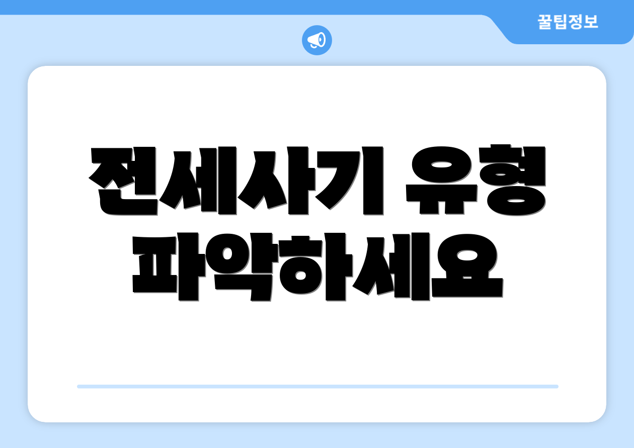 전세사기 유형 파악하세요