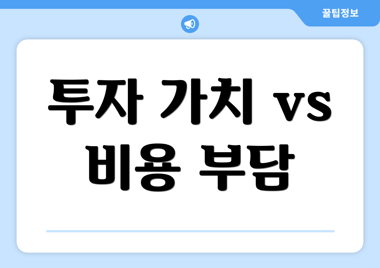 투자 가치 vs 비용 부담