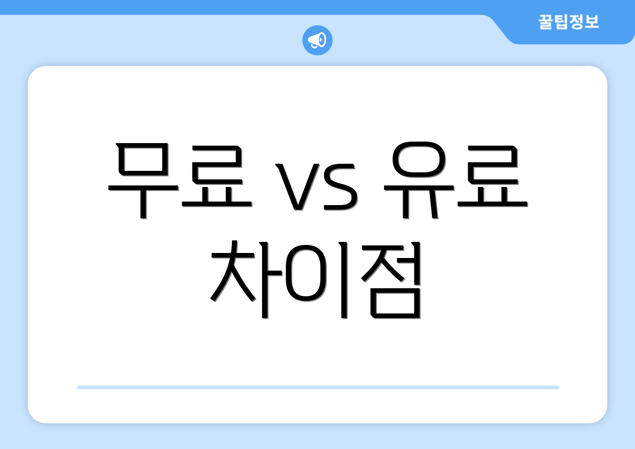 무료 vs 유료 차이점