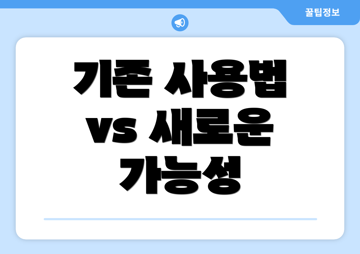 기존 사용법 vs 새로운 가능성