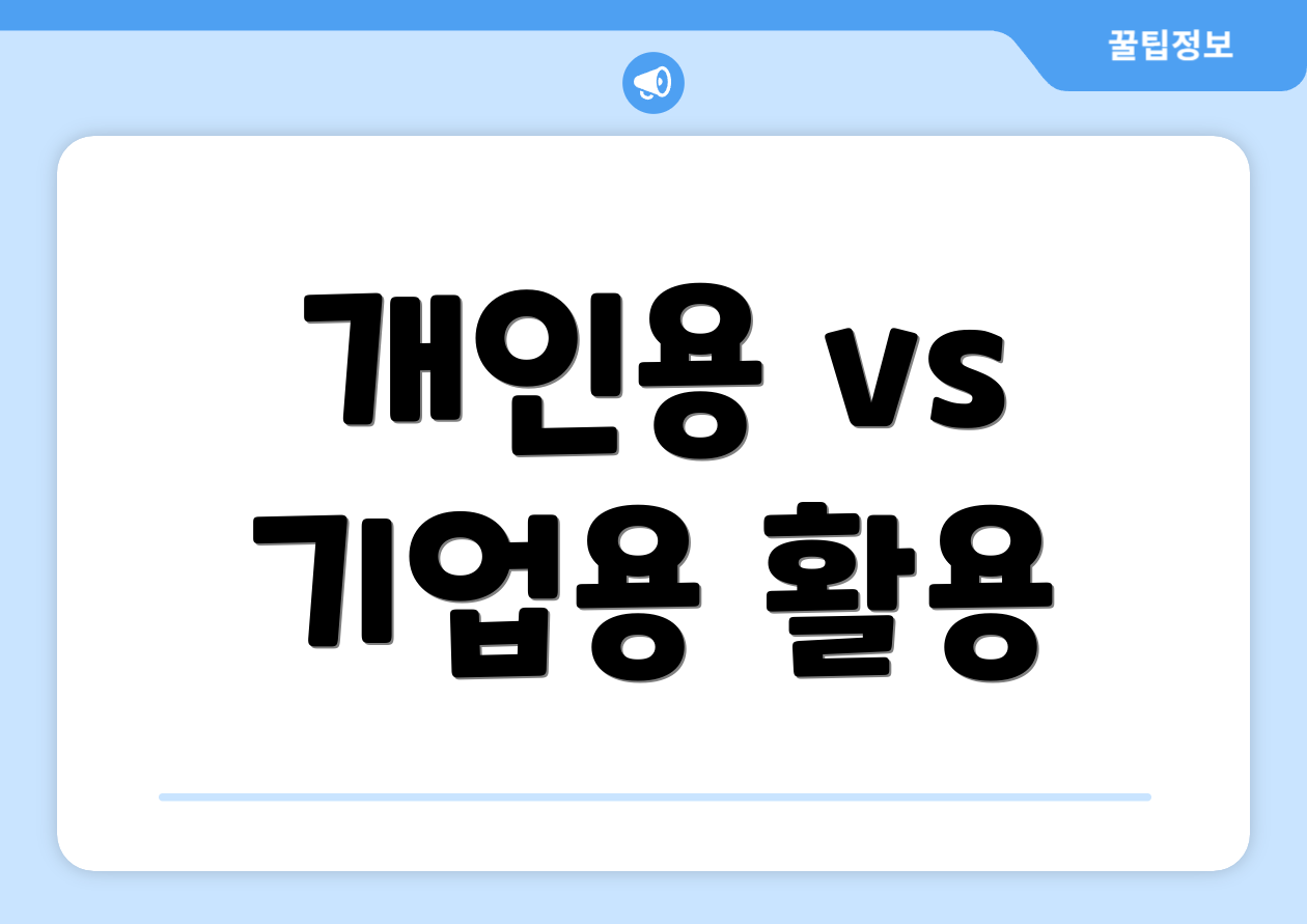 개인용 vs 기업용 활용