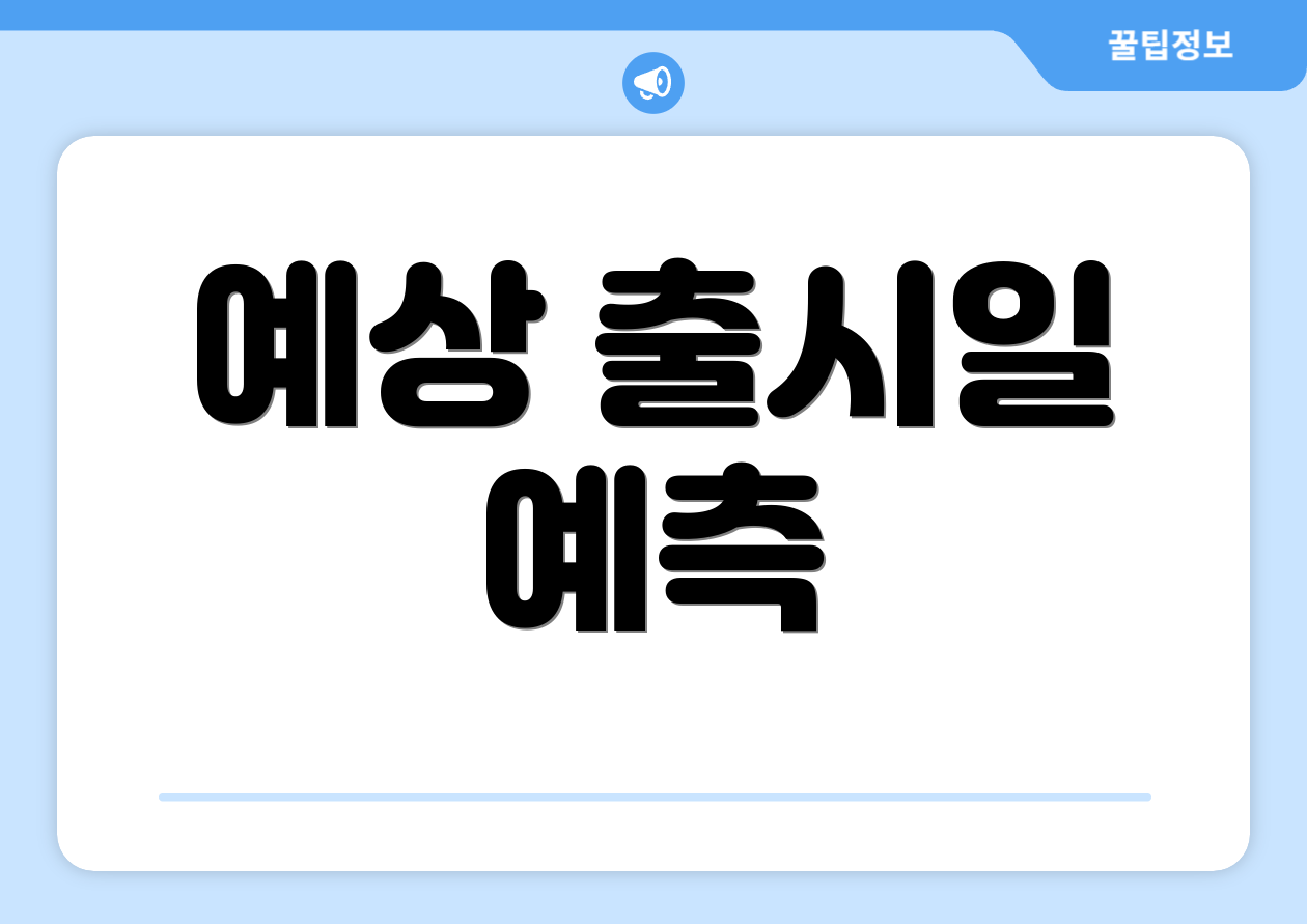 예상 출시일 예측