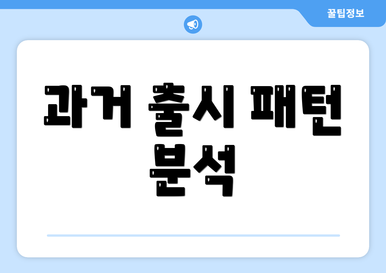 과거 출시 패턴 분석