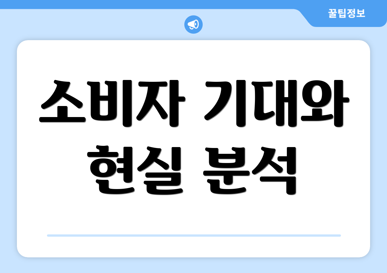 소비자 기대와 현실 분석