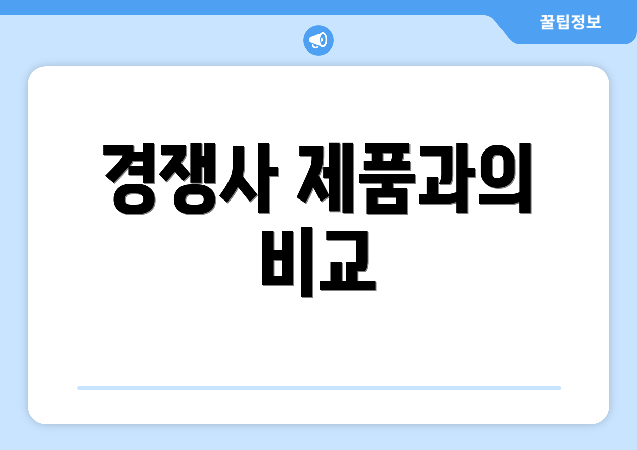 경쟁사 제품과의 비교