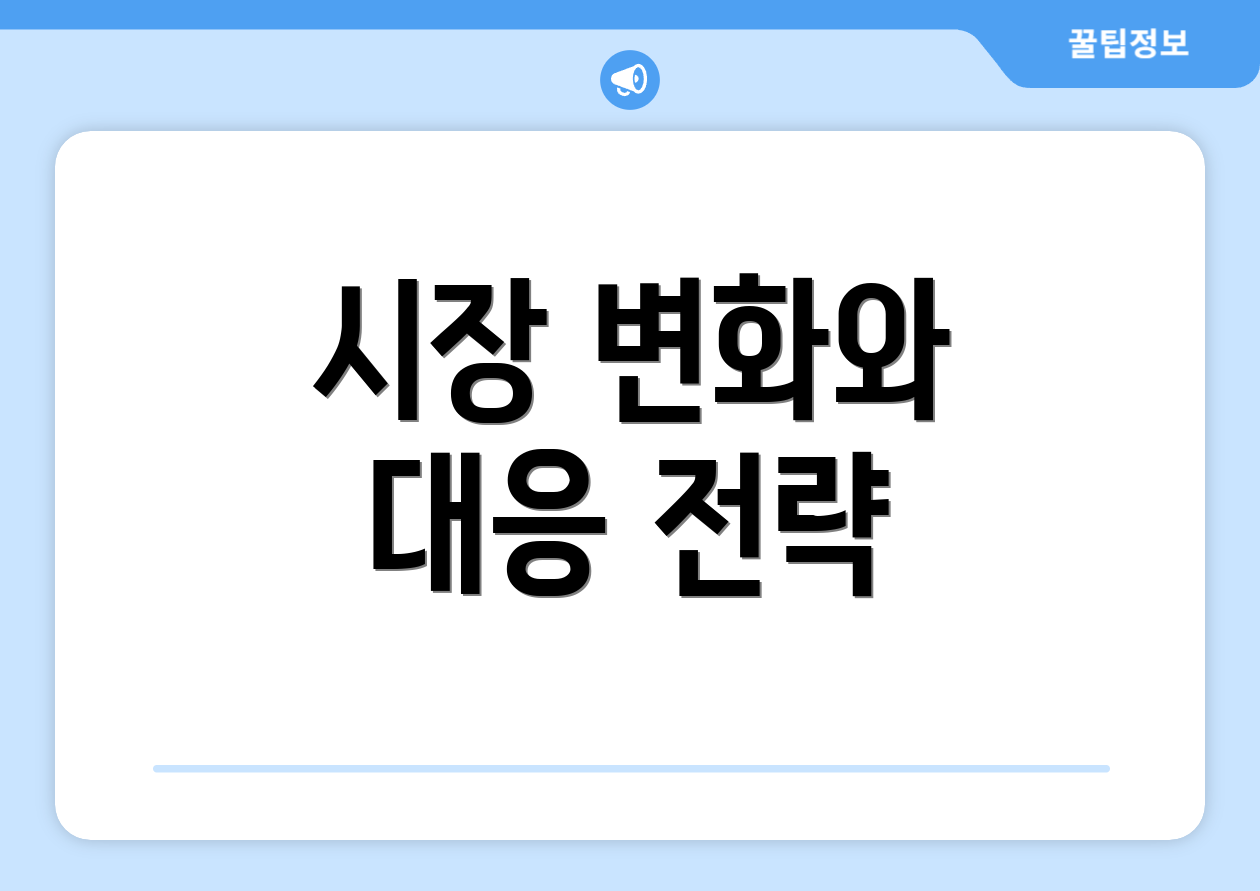 시장 변화와 대응 전략
