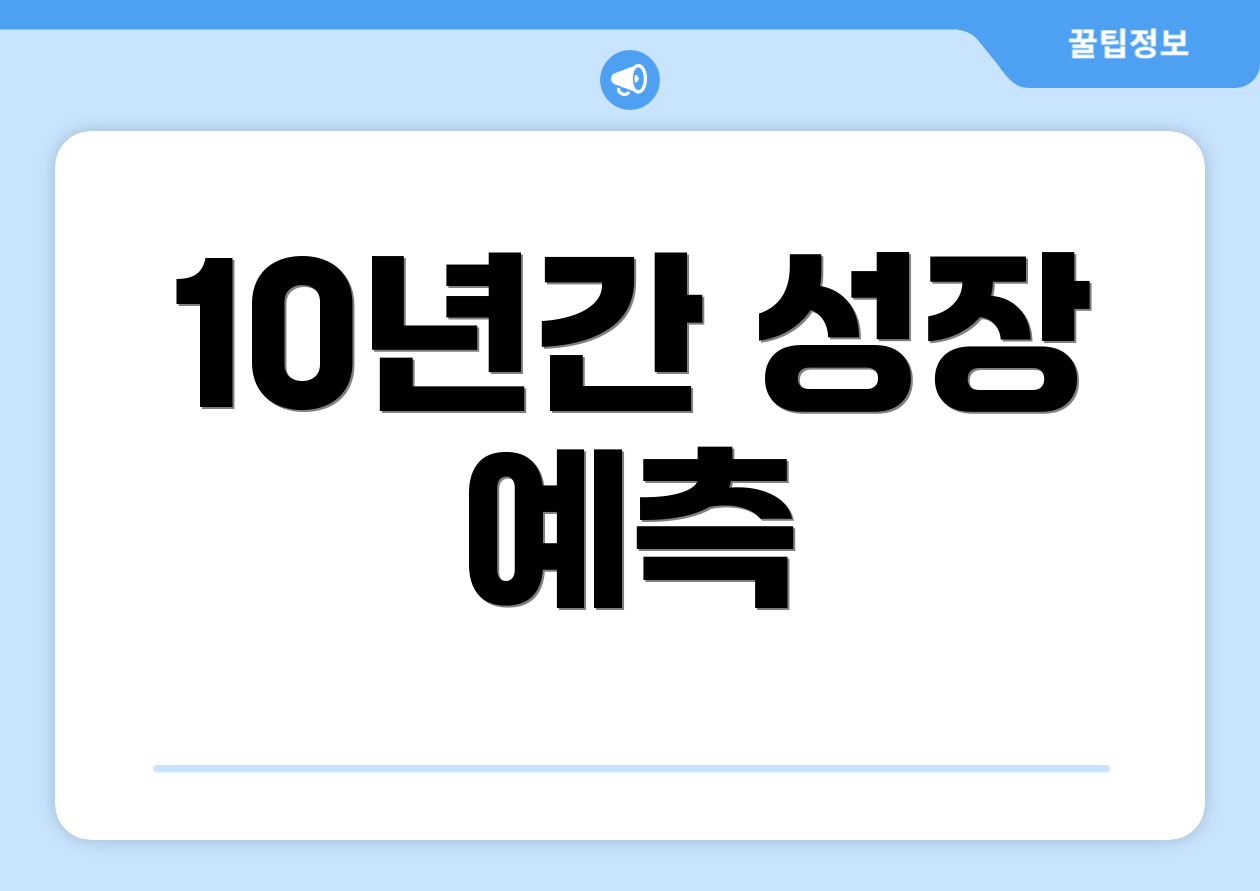 10년간 성장 예측