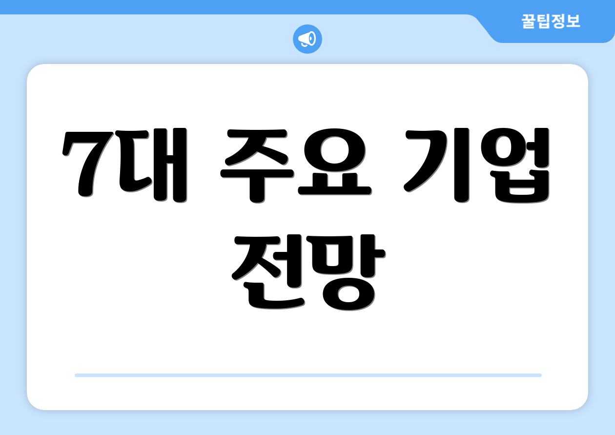 7대 주요 기업 전망
