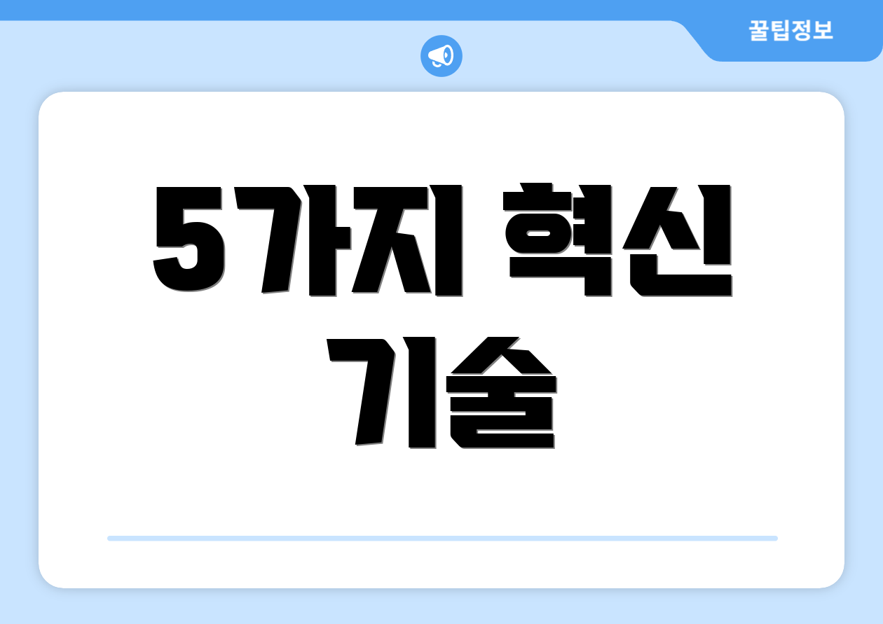 5가지 혁신 기술