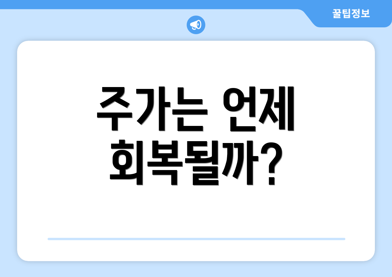 주가는 언제 회복될까?