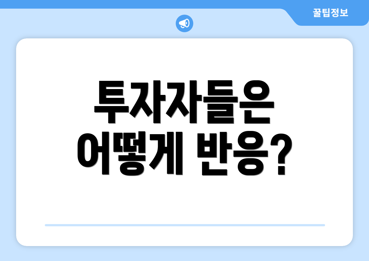 투자자들은 어떻게 반응?
