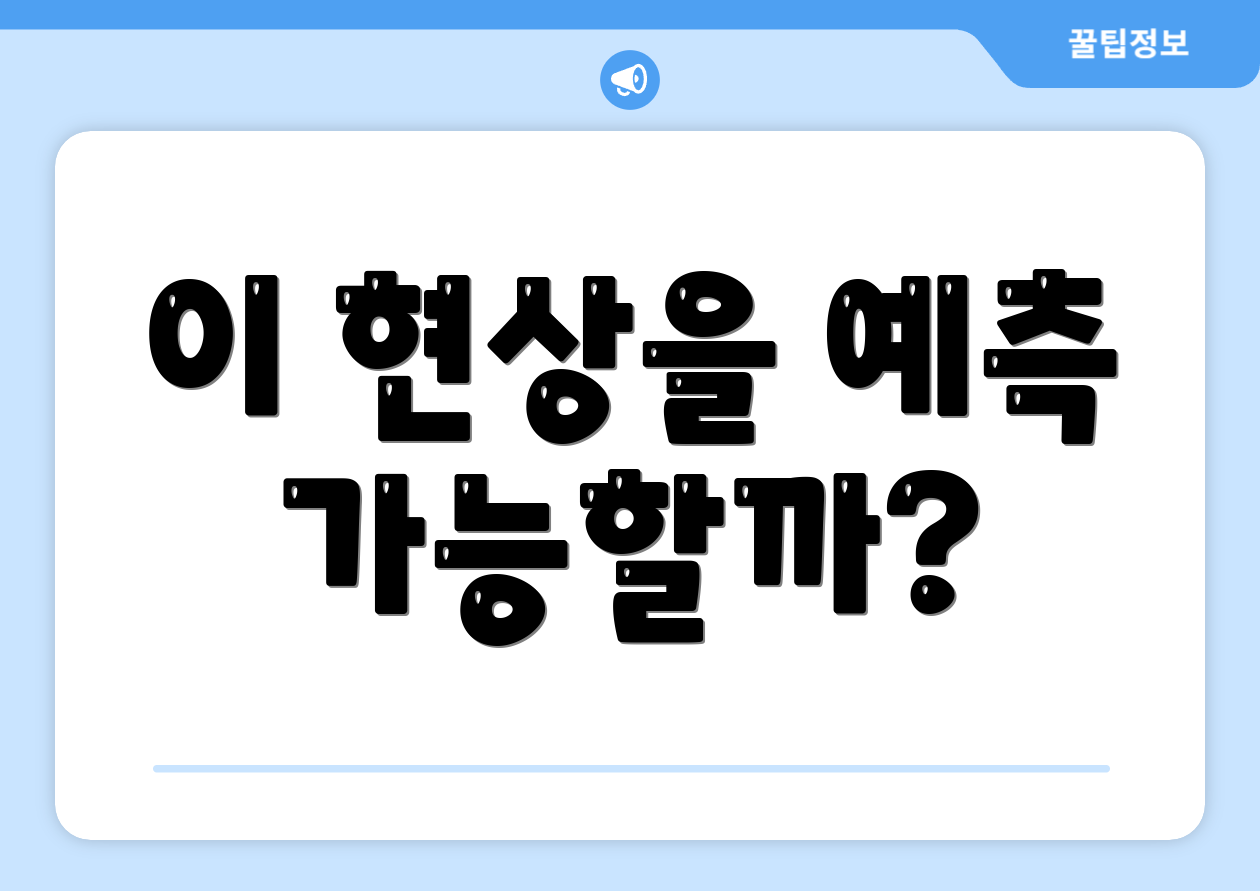 이 현상을 예측 가능할까?