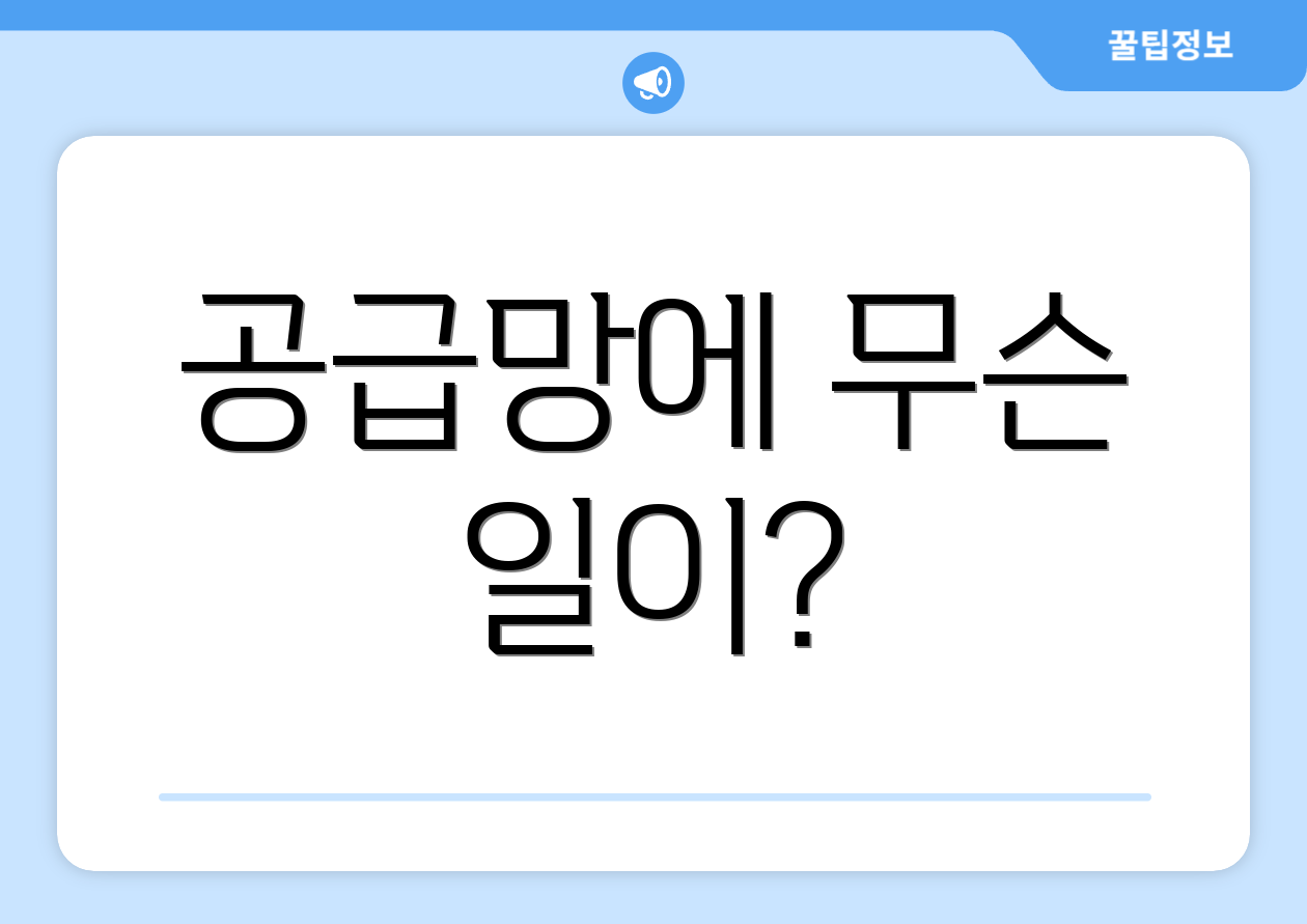 공급망에 무슨 일이?