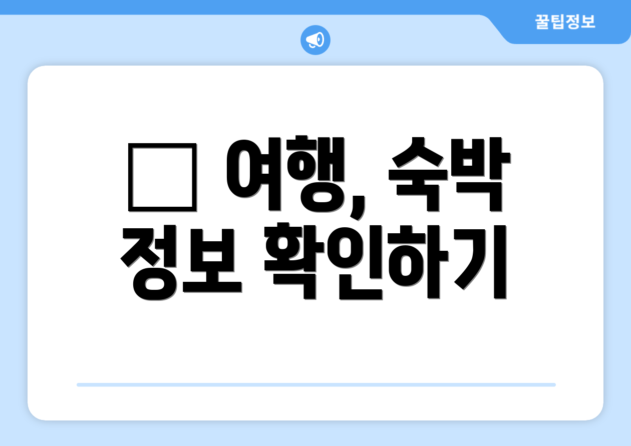 ✈ 여행, 숙박 정보 확인하기
