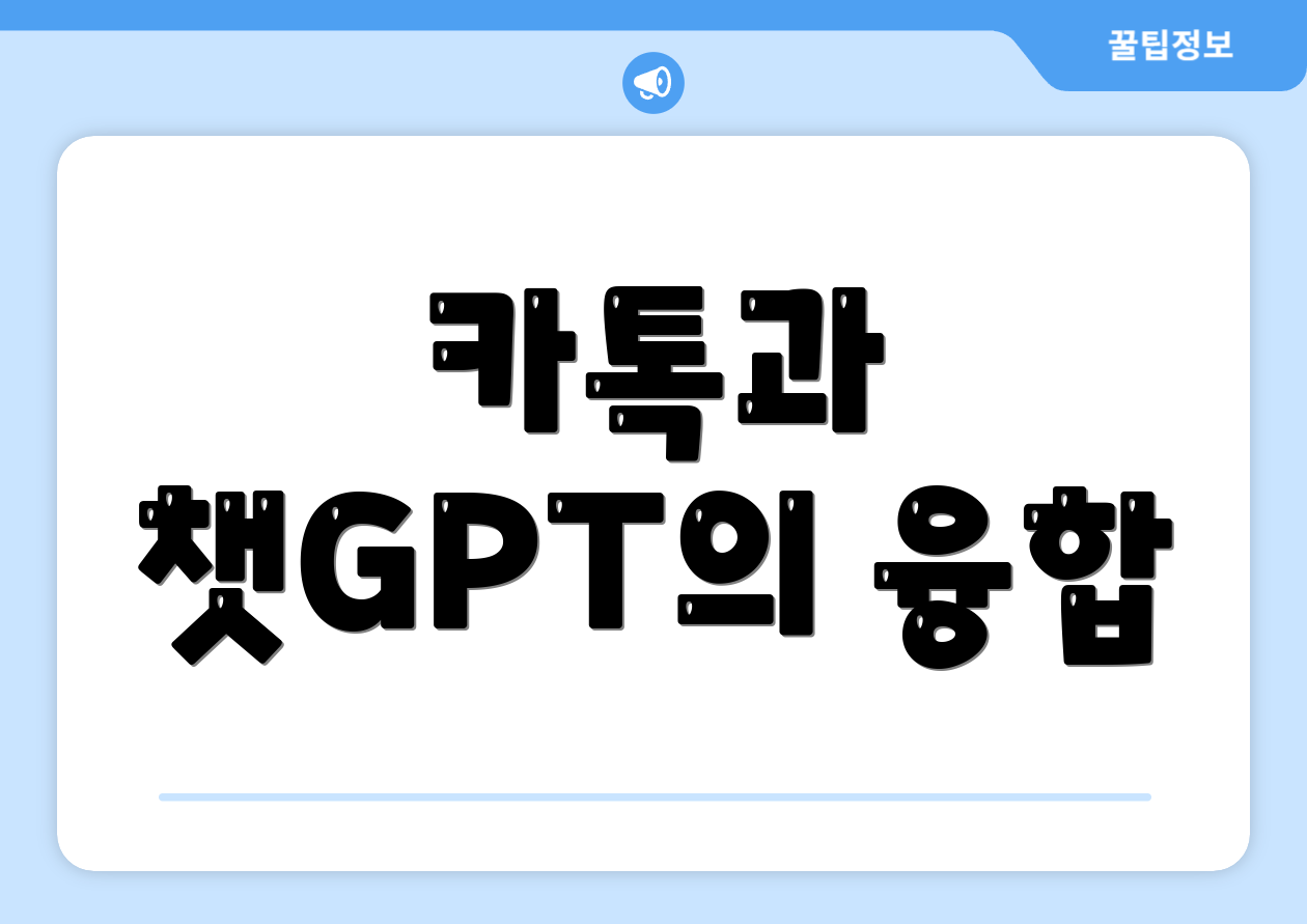 카톡과 챗GPT의 융합