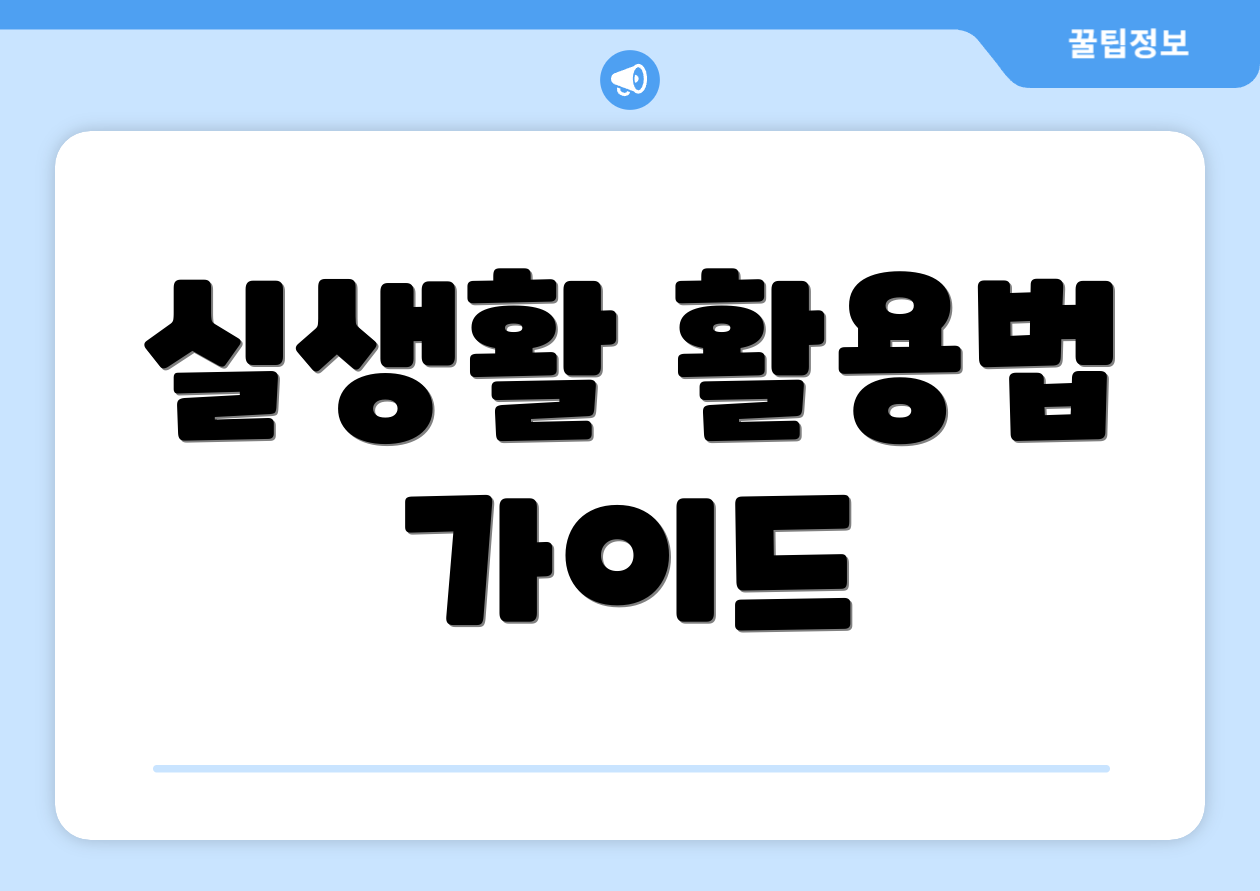 실생활 활용법 가이드