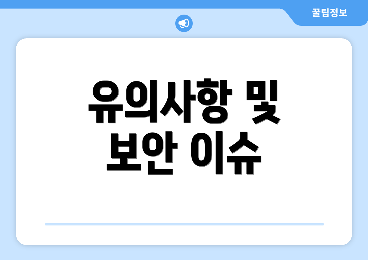유의사항 및 보안 이슈