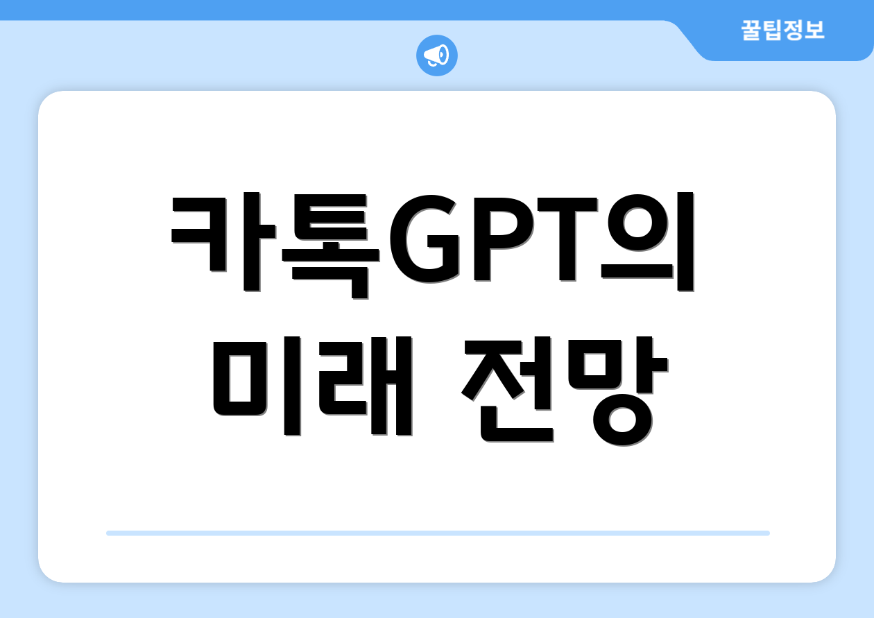 카톡GPT의 미래 전망