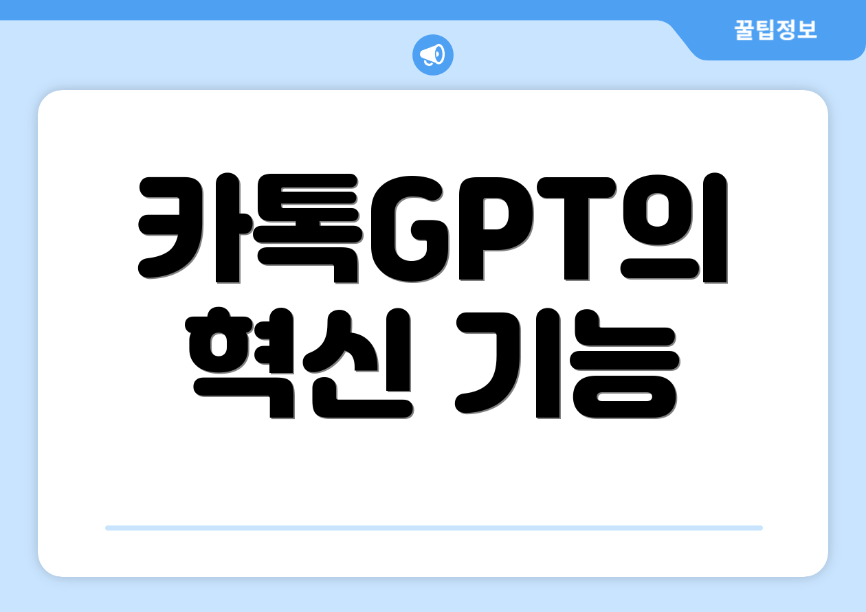카톡GPT의 혁신 기능
