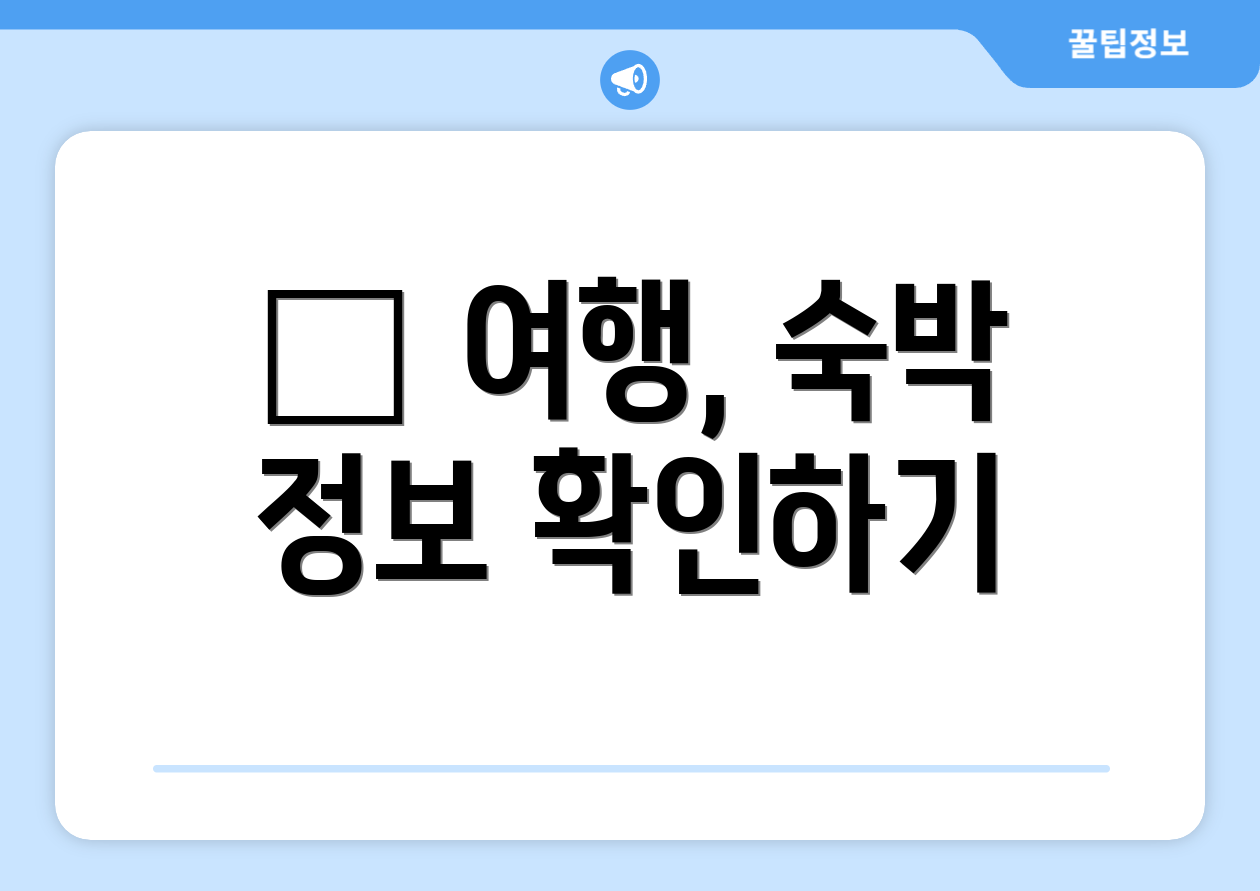 ✈ 여행, 숙박 정보 확인하기
