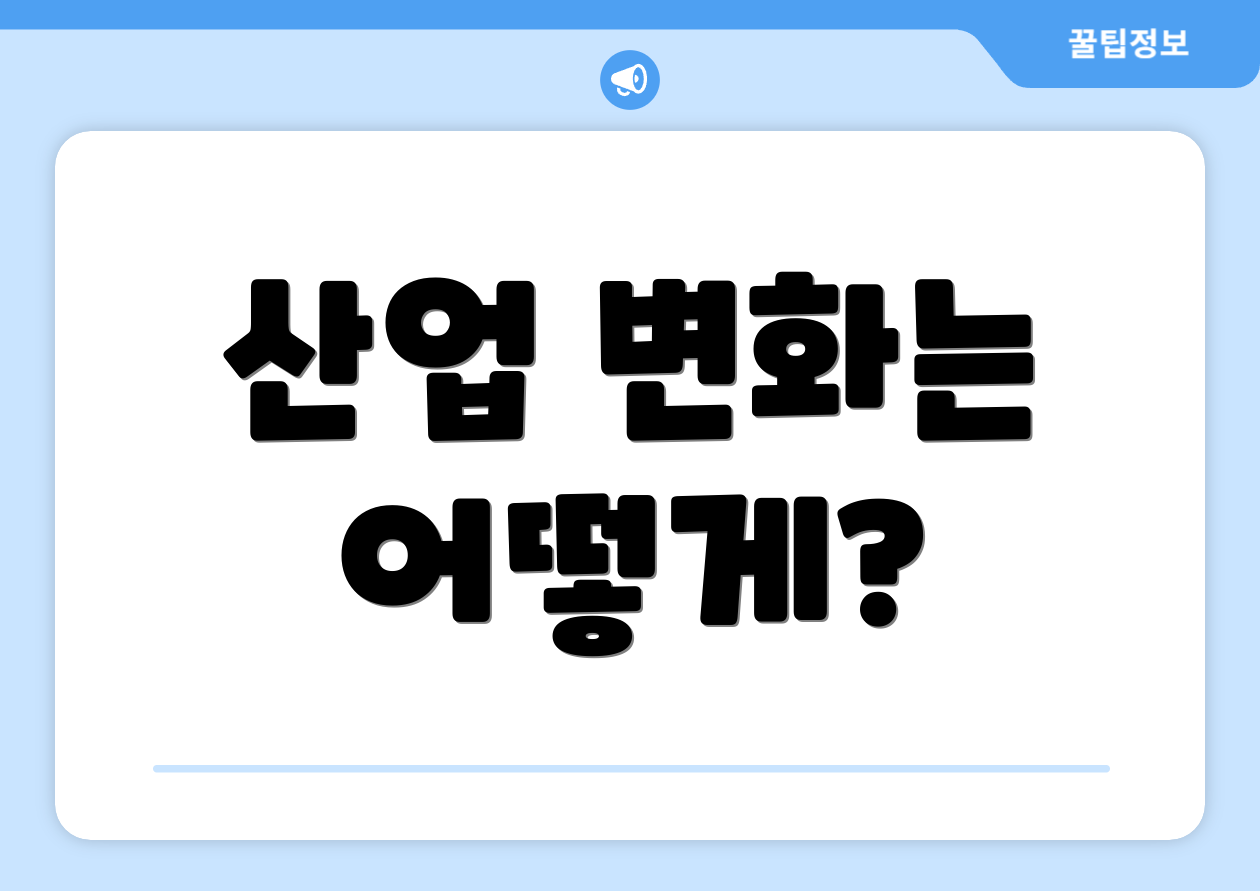 산업 변화는 어떻게?