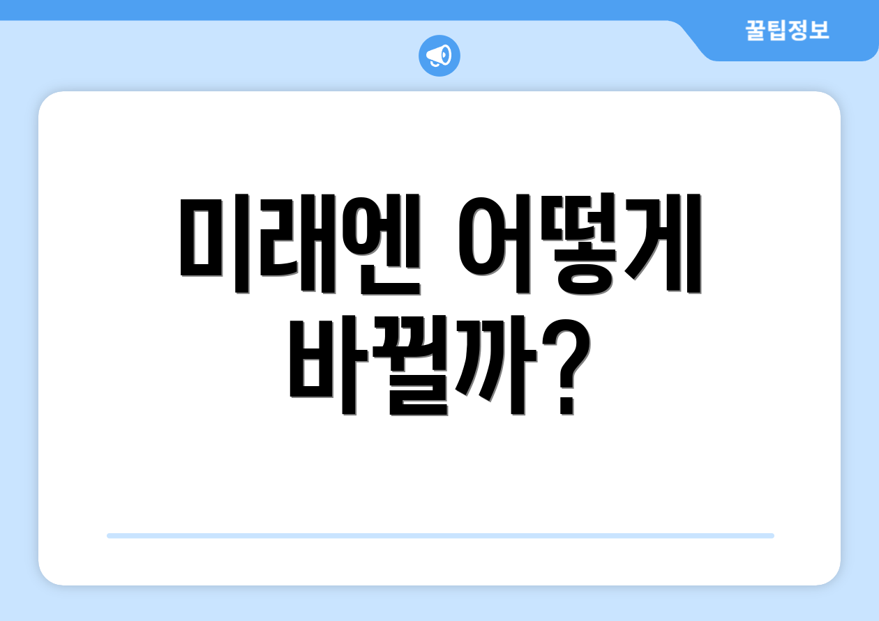 미래엔 어떻게 바뀔까?